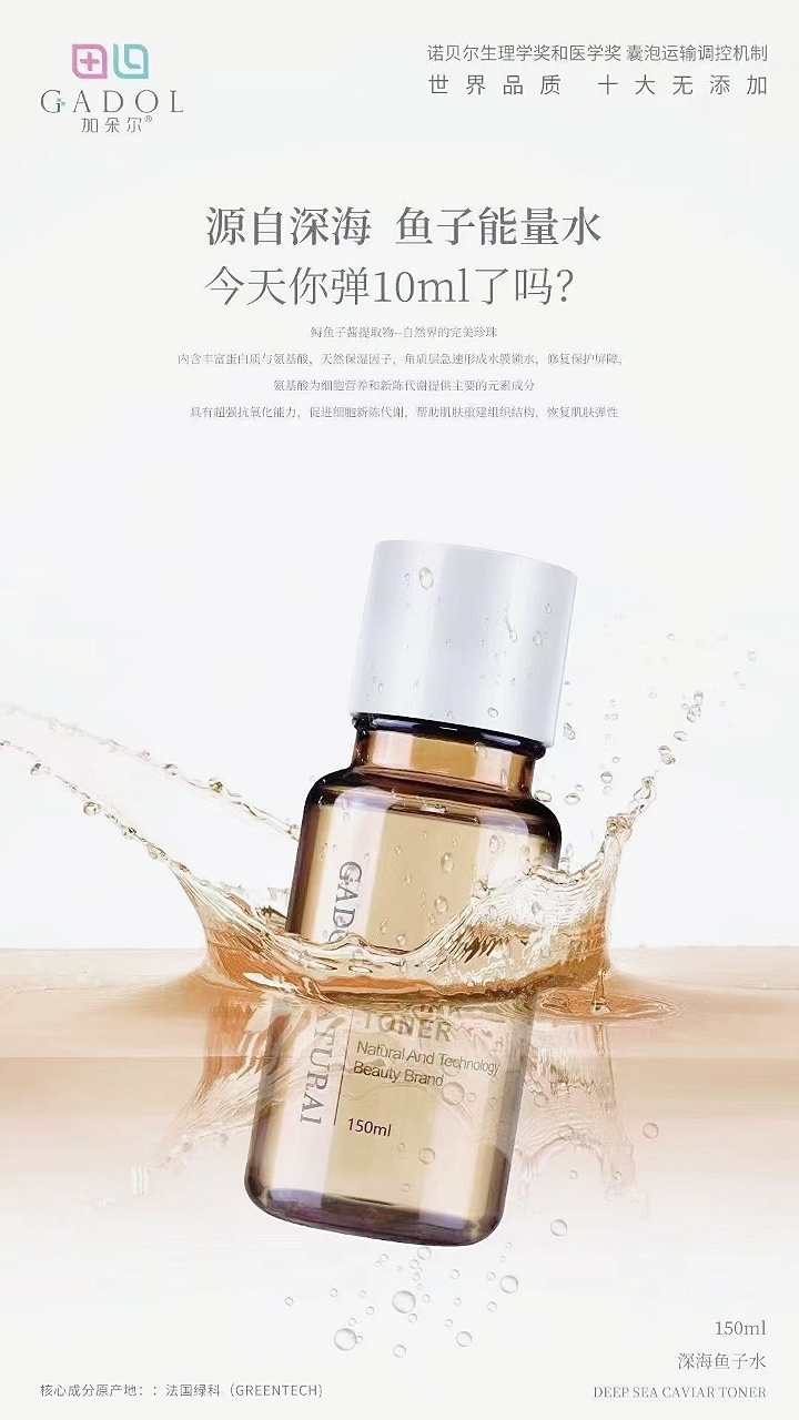 加朵尔深海鱼子水,一水补四层,秋冬必备