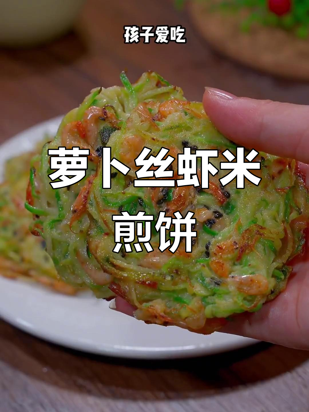 秋冬必备!萝卜丝虾米饼,营养满满孩子爱吃