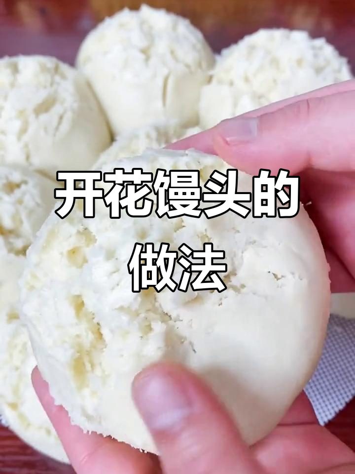 纯碱开花馒头,松软香浓,蒸出完美大餐