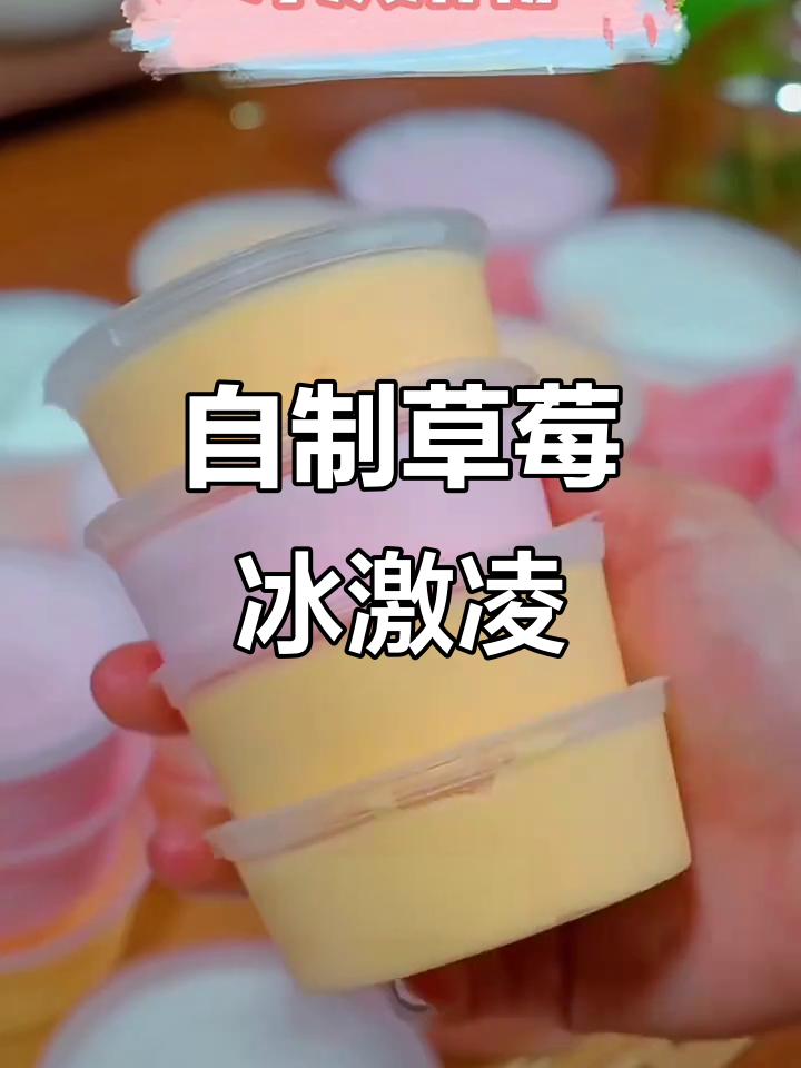 夏季冰淇淋DIY，轻松做出草莓味美味雪糕