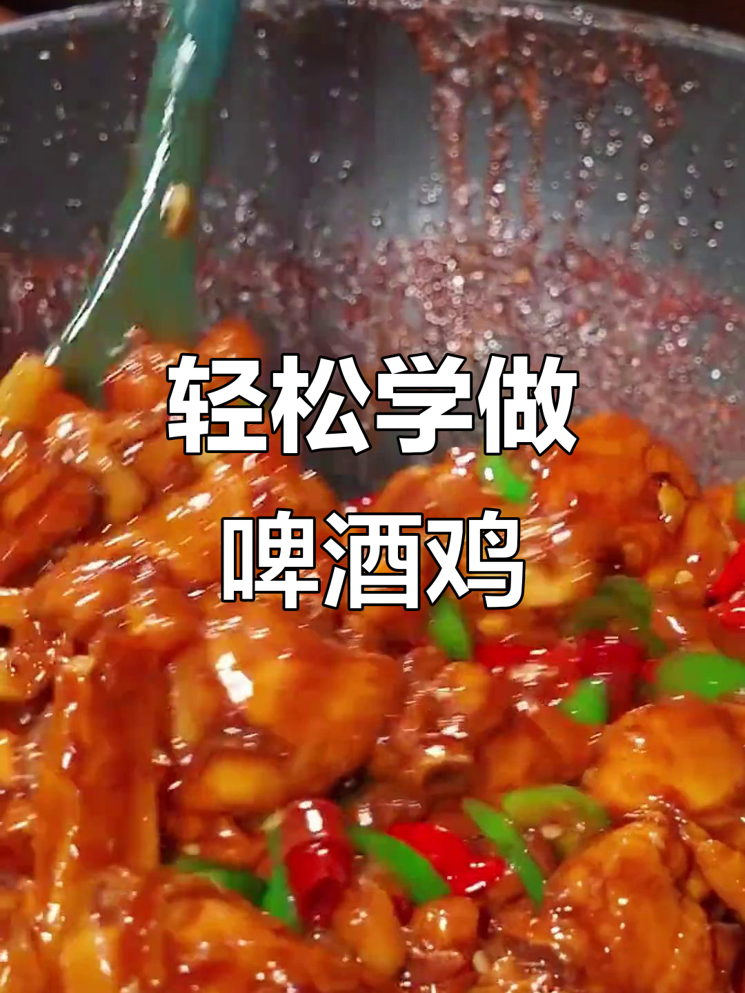 啤酒鸡,香辣过瘾又下饭!简单步骤教你做美味鸡肉