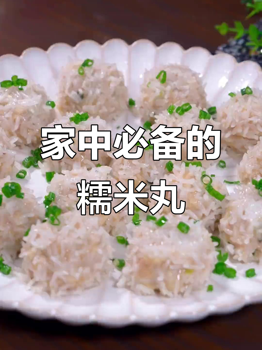 糯米丸子，老少皆宜，香软可口，做法简单又营养