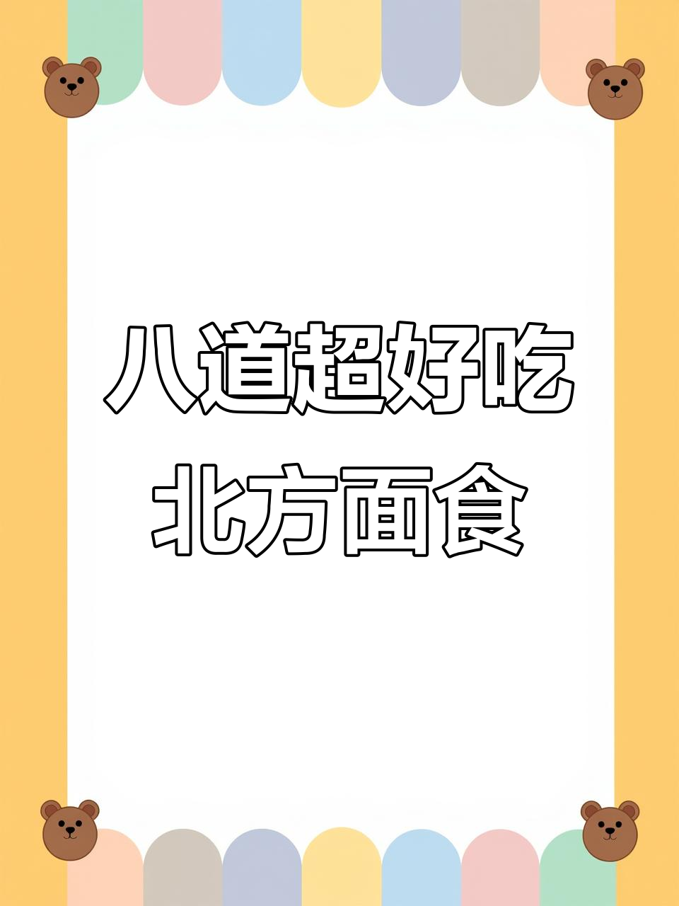 北方八大经典面食做法，最后一款简单到烧开水都能学会