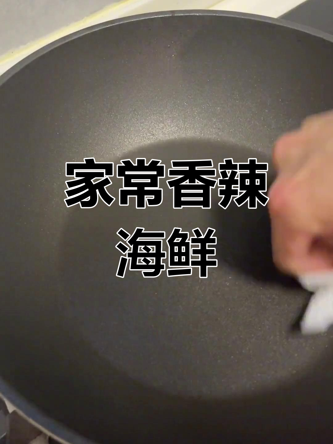 香辣海鲜小炒,家常美味轻松做