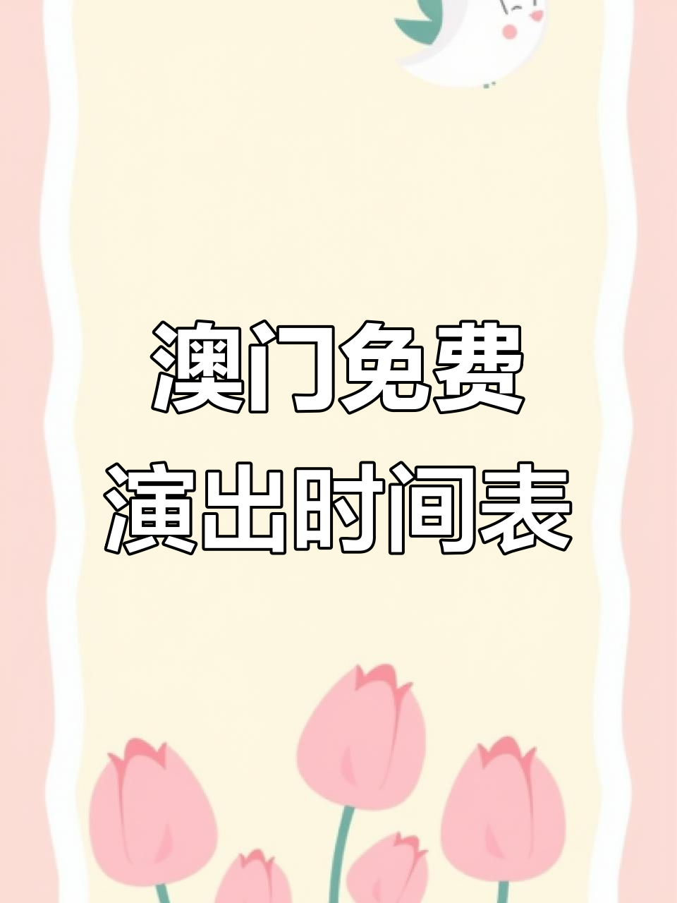 澳门免费表演全攻略:从黄金发财树到皇家卫兵换岗