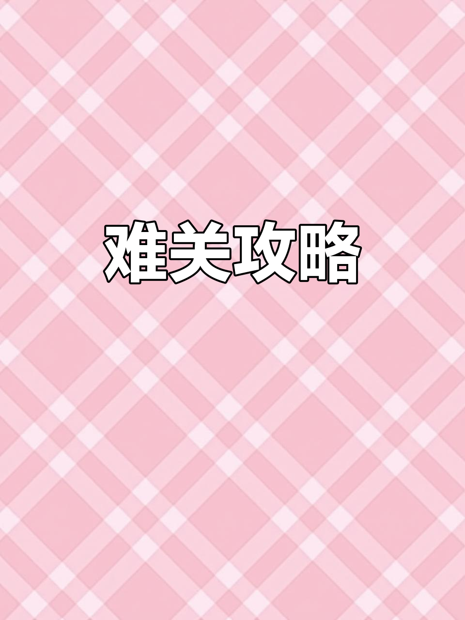 第115关挑战高难度,气球僵尸需巧妙应对