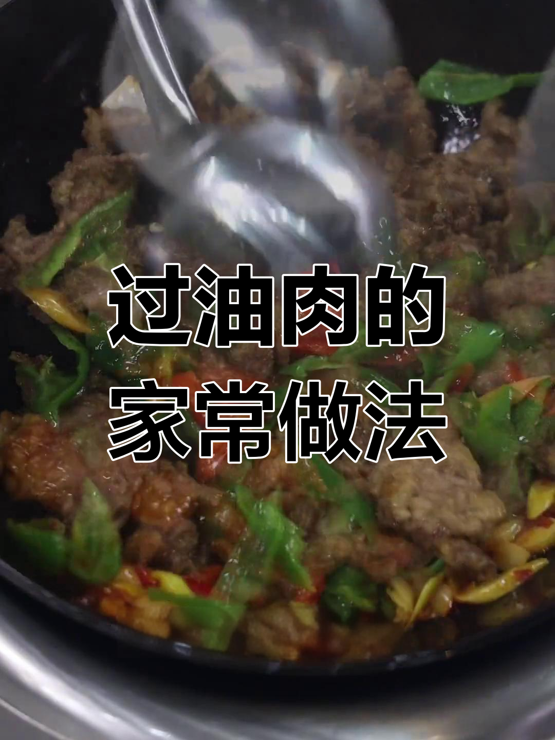 家庭版过油肉做法,简单又美味