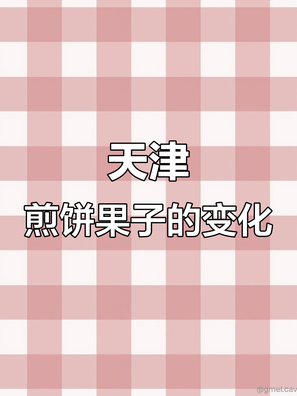 来天津一年,煎饼果子口味大变样!
