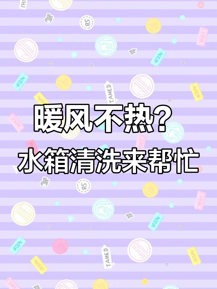 暖风水箱清洗解决不热问题,脉冲设备强力去污