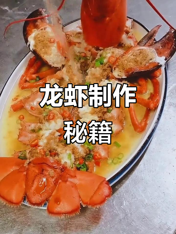 龙虾做法大公开,轻松掌握!