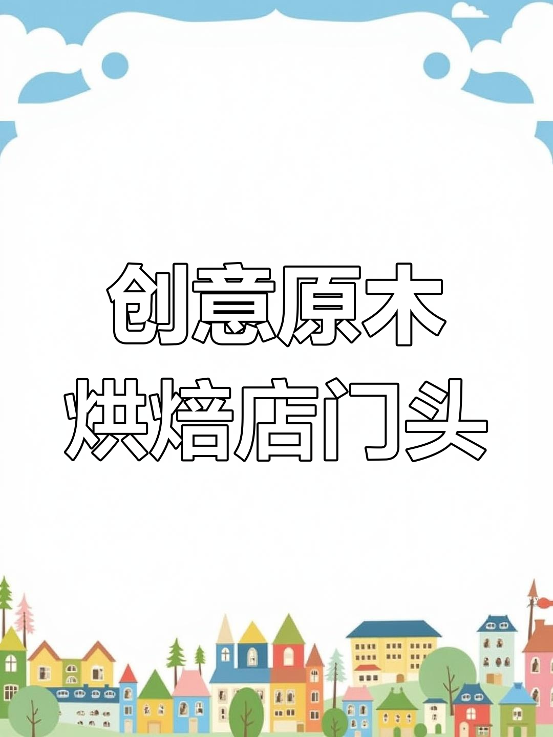 原木风烘焙店门头设计,打造独特夜间效果
