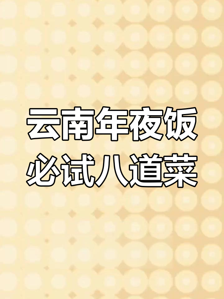 云南年夜饭八大经典硬菜,传统美味大集合