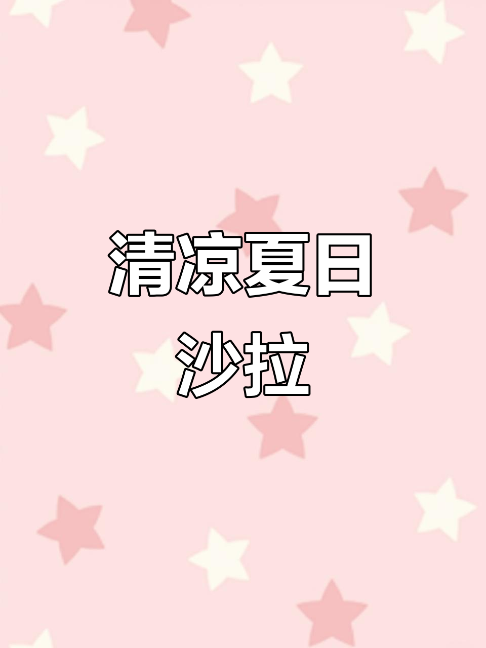 夏季晚餐,蔬菜沙拉清爽美味,简单又超越餐厅的味道!