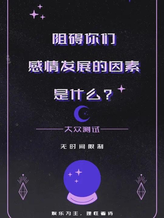 跟着栗子一起来揭秘阻碍你们感情发展的因素是什么?在三个选项里面选择一下哦～塔罗情感共鸣预测