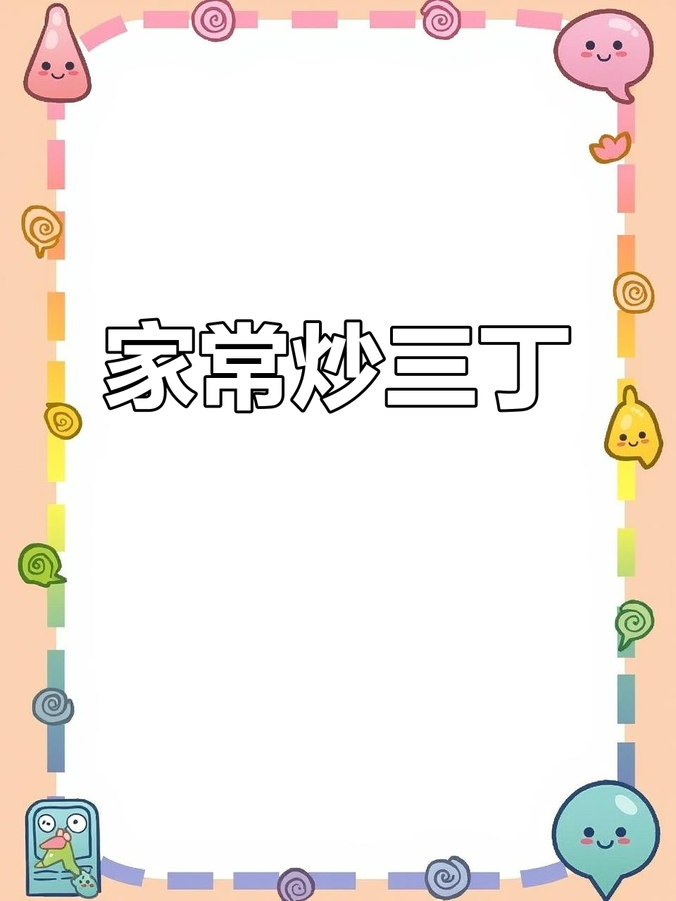 炒三丁,大人小孩都爱吃的家常美味