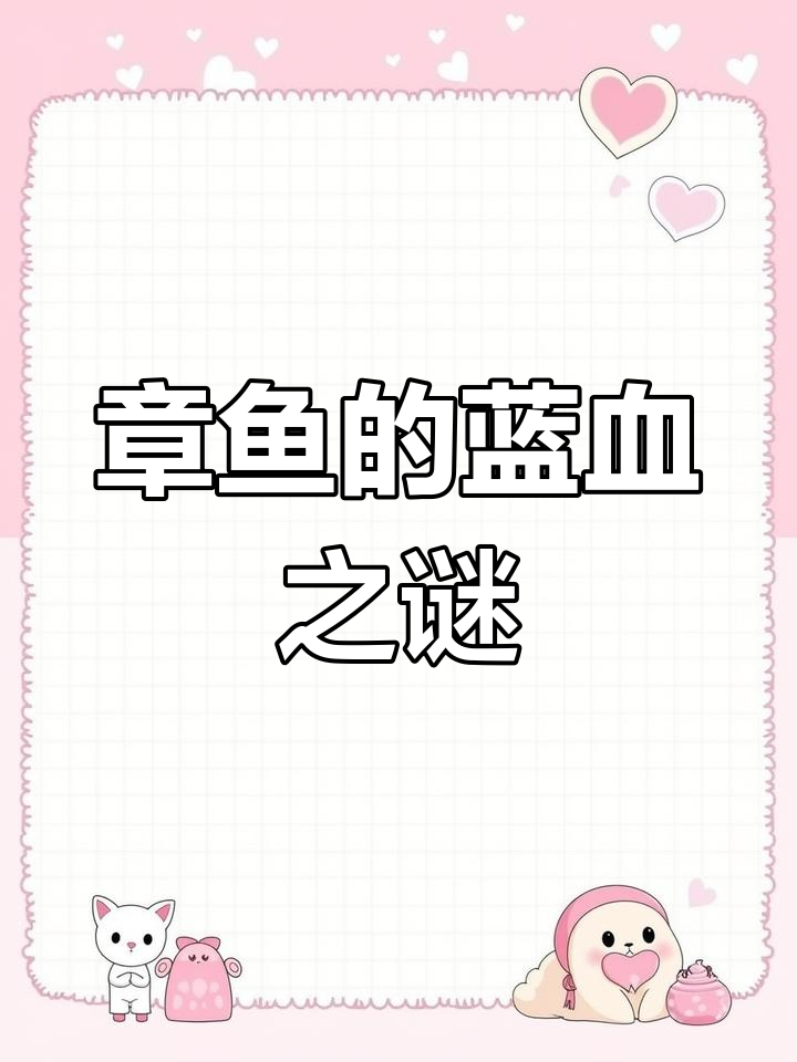 章鱼血液为何是蓝色?揭秘奇特生物现象