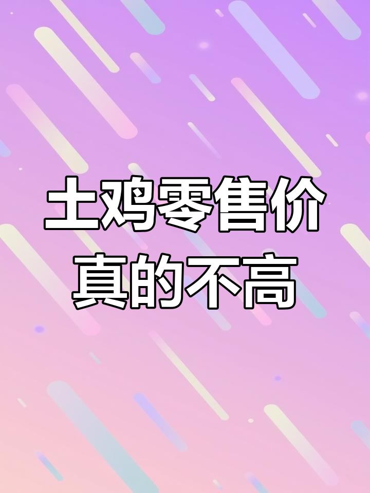 重庆成都市场调查:土鸡价格真相大揭秘,24元一斤真不贵