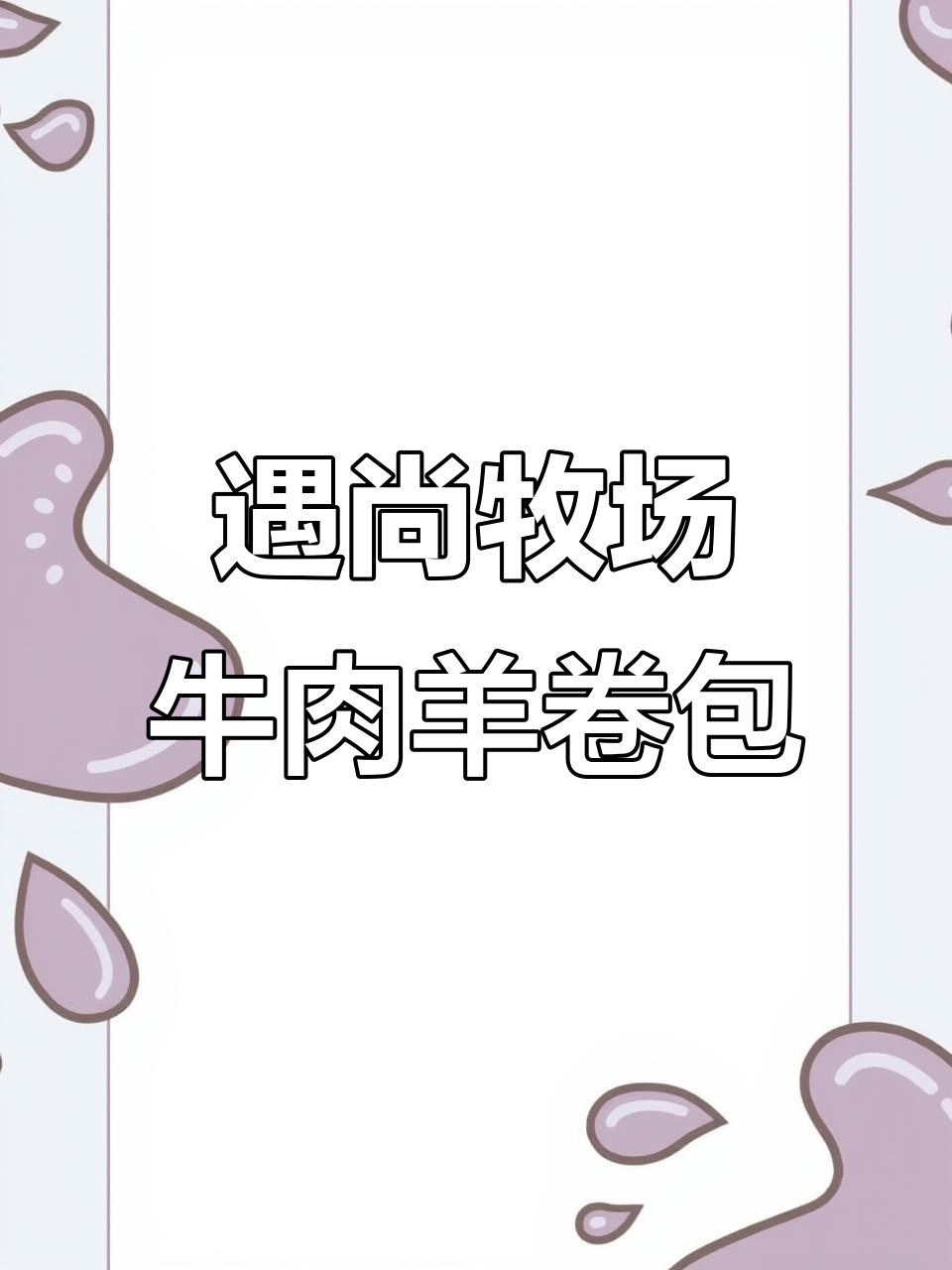 遇尚牧场牛羊肉卷包装设计实拍,细节满满!