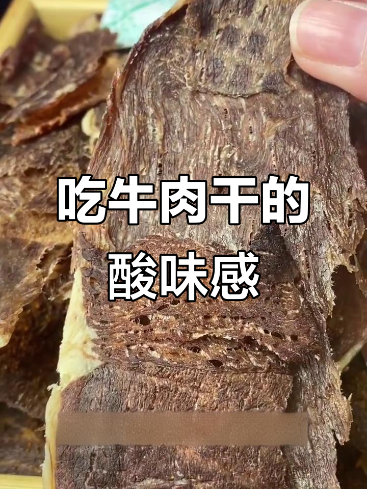 牛肉干酸味问题,每个人味觉不同?