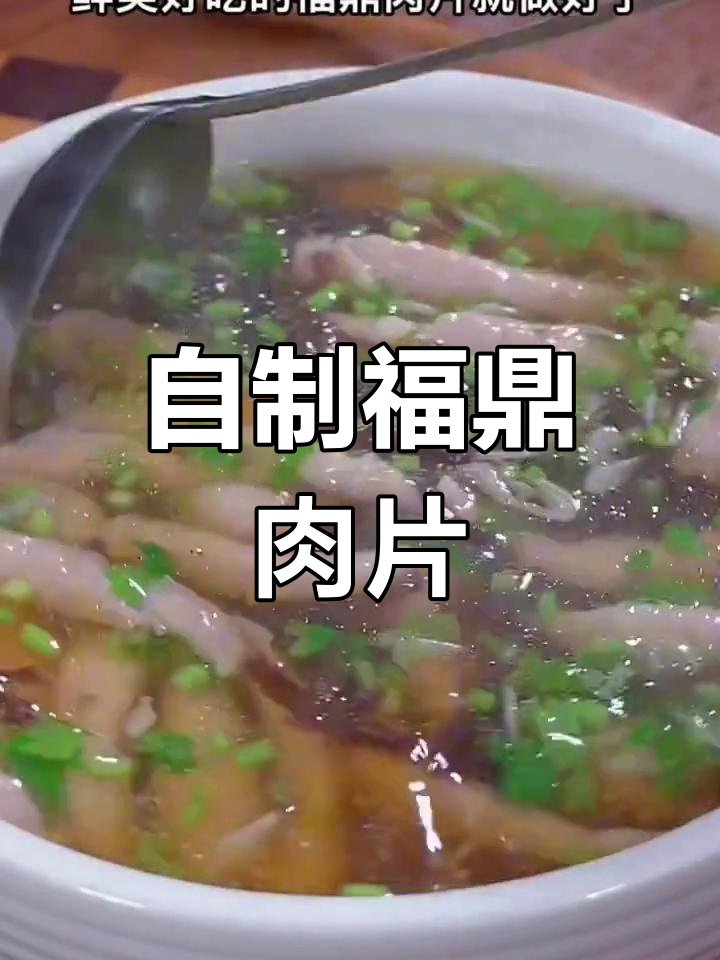 福鼎肉片的家常做法,轻松学会