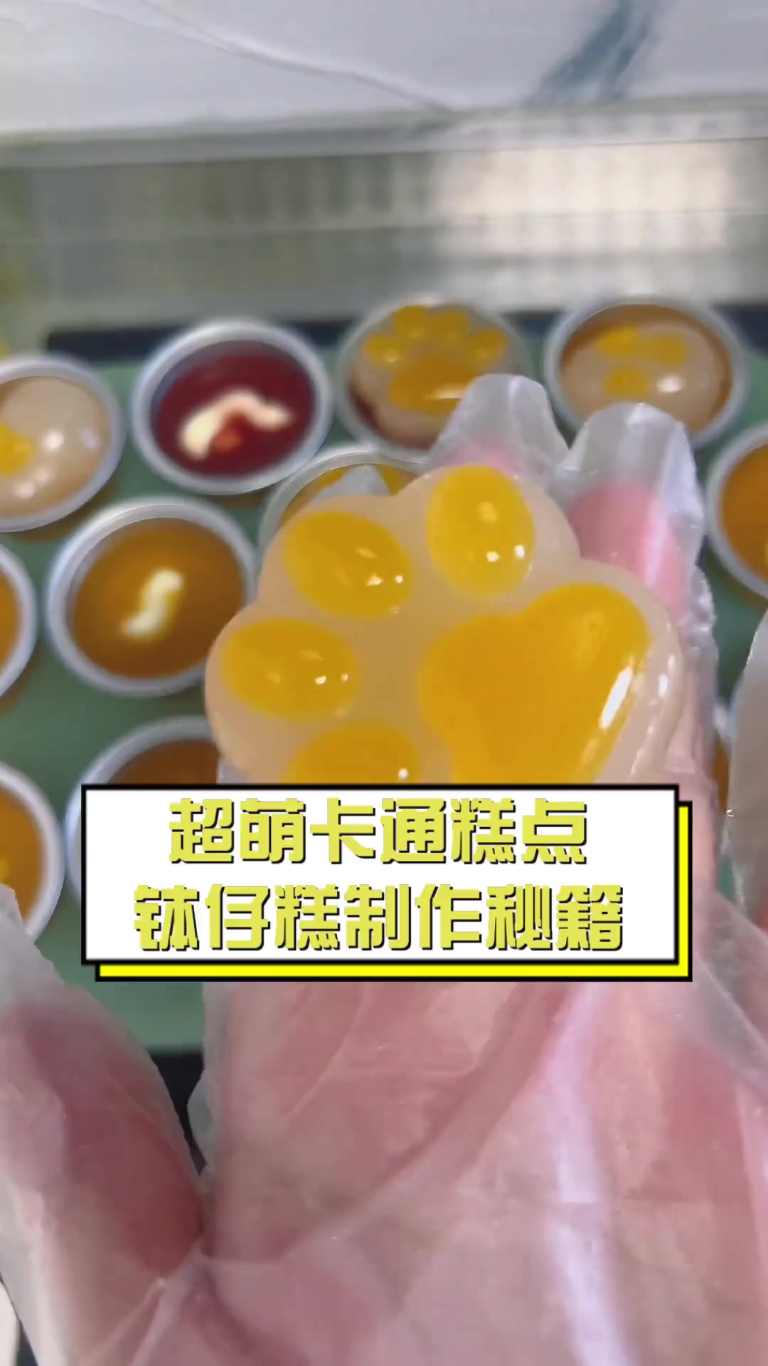 超萌卡通糕点,钵仔糕制作秘籍