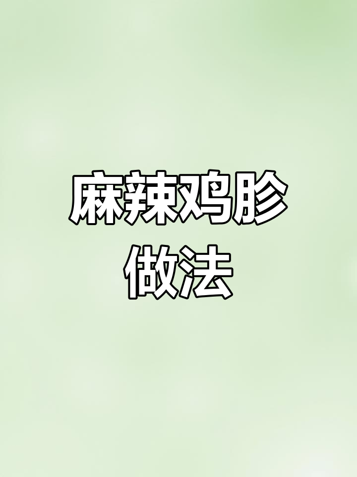 川味麻辣鸡胗,下酒又下饭!简单几步搞定