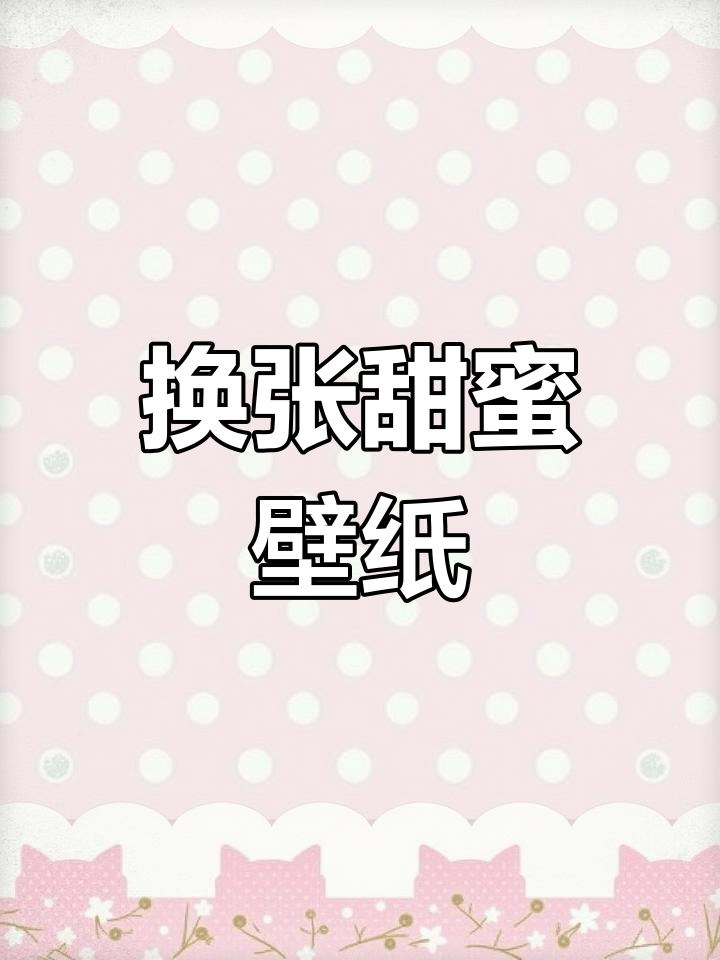 动态壁纸推荐,甜美奶茶风