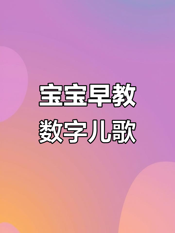 数字歌：从1到10，宝宝轻松学数学