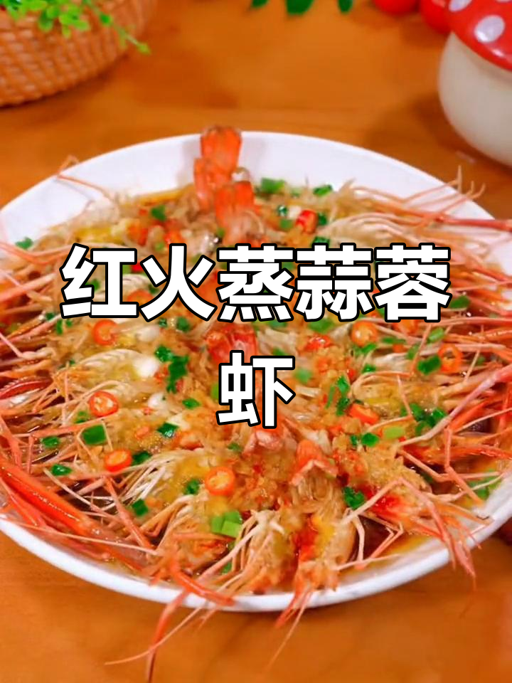 蒜蓉大虾,年夜饭必备好菜
