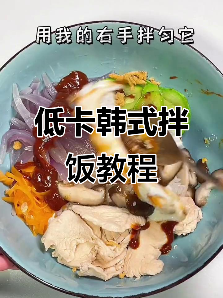 在家轻松做低卡韩式拌饭,米饭配菜一学就会!