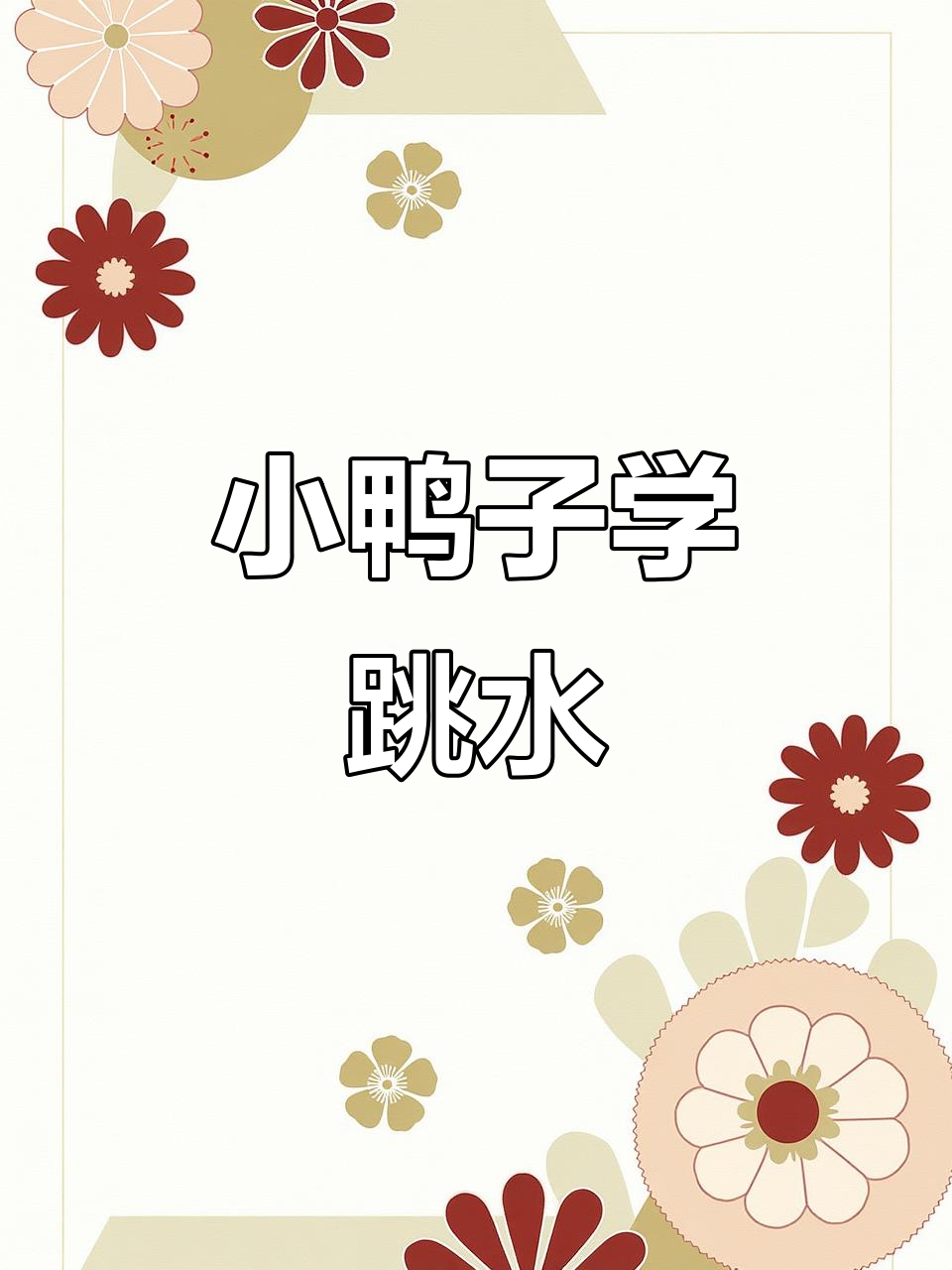 鸭妈妈带小鸭子挑战高空跳水，勇敢孩子们一个接一个跃入湖中