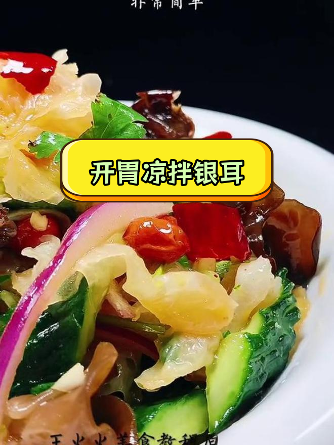 凉拌银耳的做法,简单又开胃