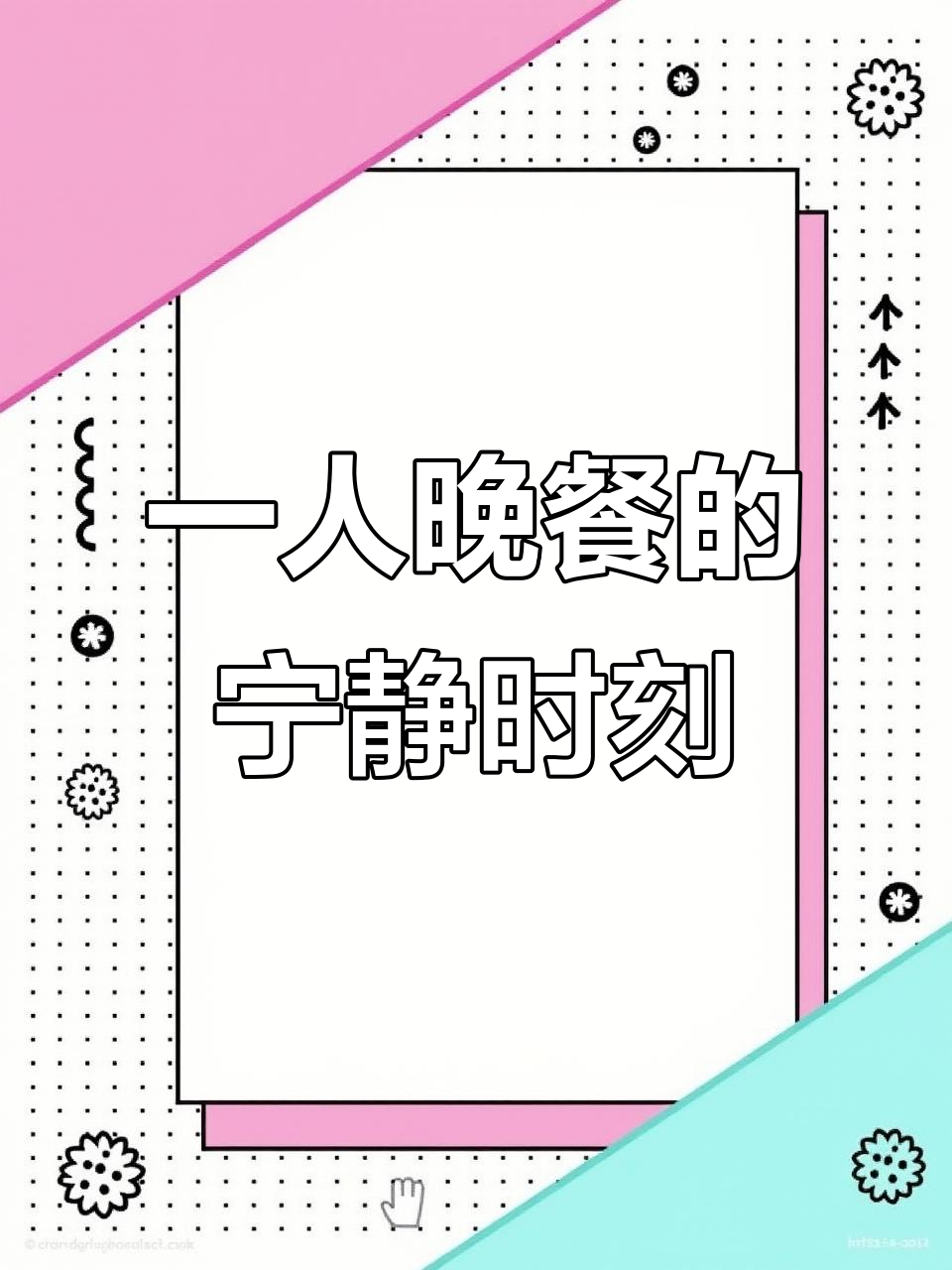 一个人晚餐的简单与惬意,享受独处时光