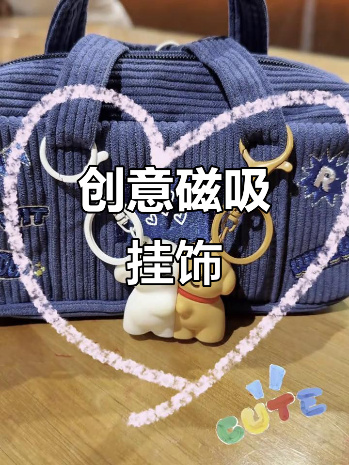 创意磁吸挂件,线条小狗拥抱设计,情侣浪漫必备