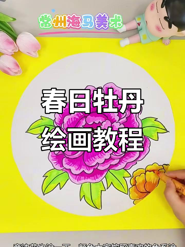 春日牡丹儿童画,步骤详解教你画出美丽花朵