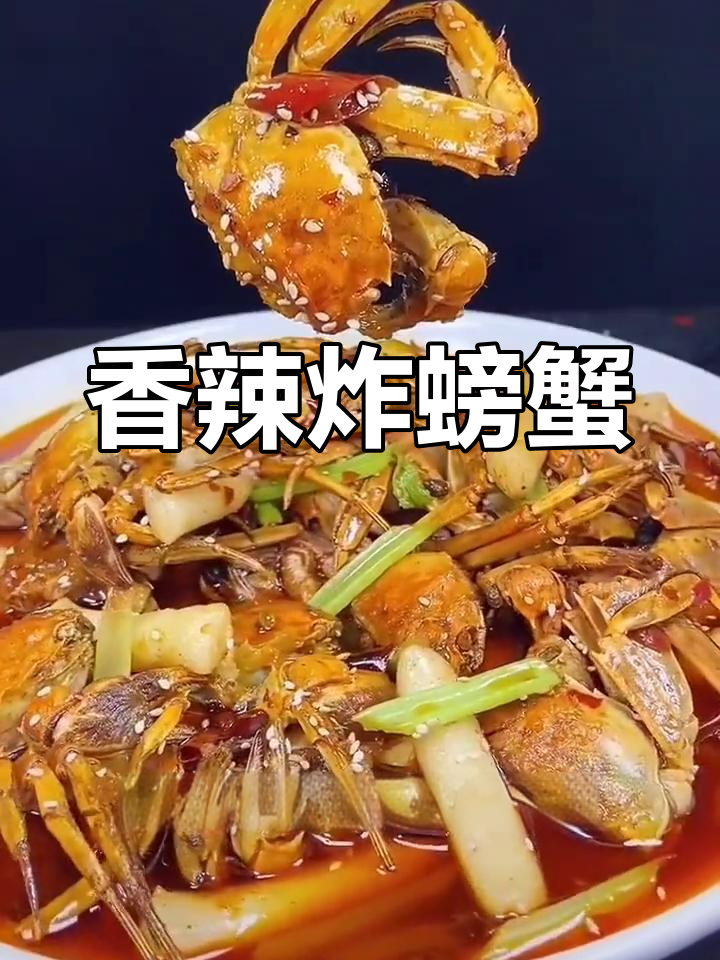 秋季新菜香辣蟹,做法全揭秘
