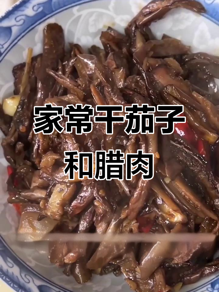 干茄子炒腊肉,家常下饭新吃法