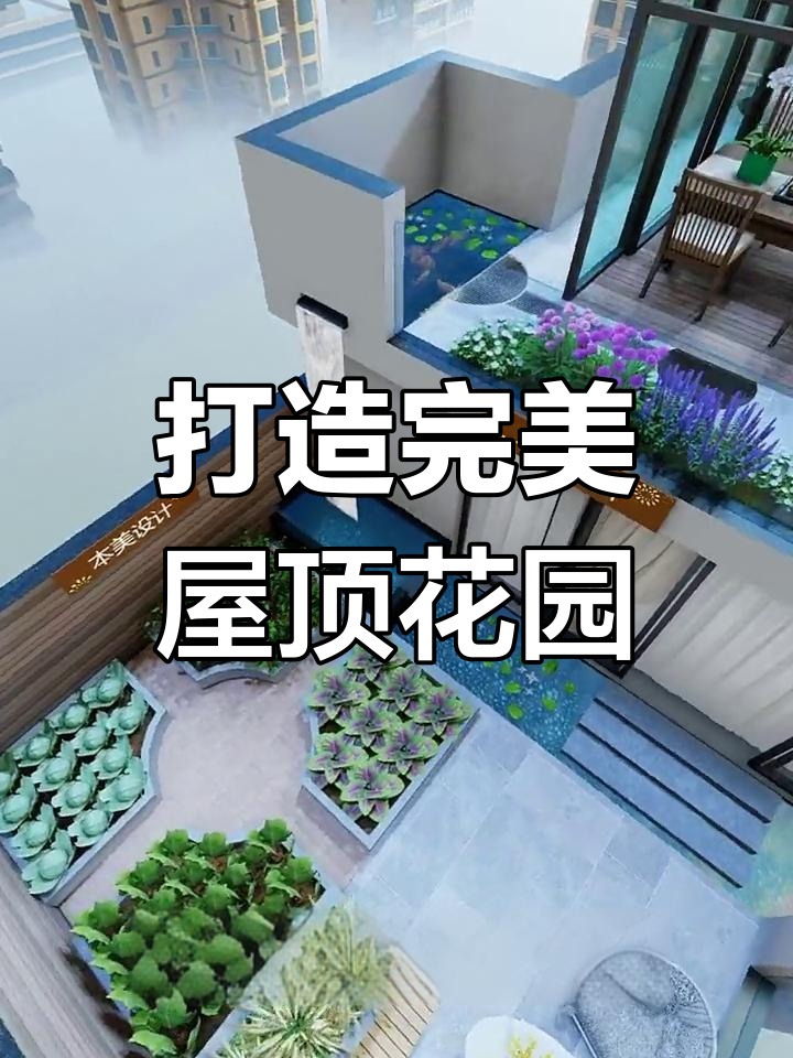 屋顶花园设计全攻略,休闲、菜地一应俱全