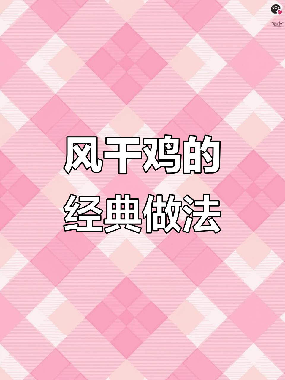 妈妈30年风干鸡制作秘籍，味道一绝！