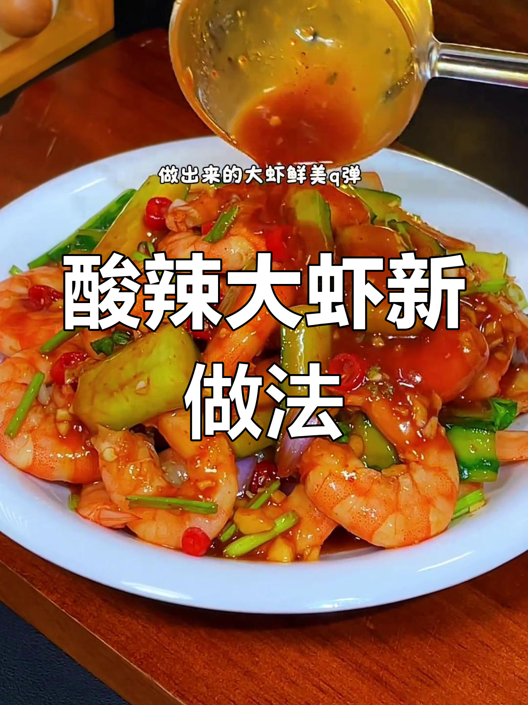 大虾新吃法,酸辣凉拌更开胃,清爽不腻!
