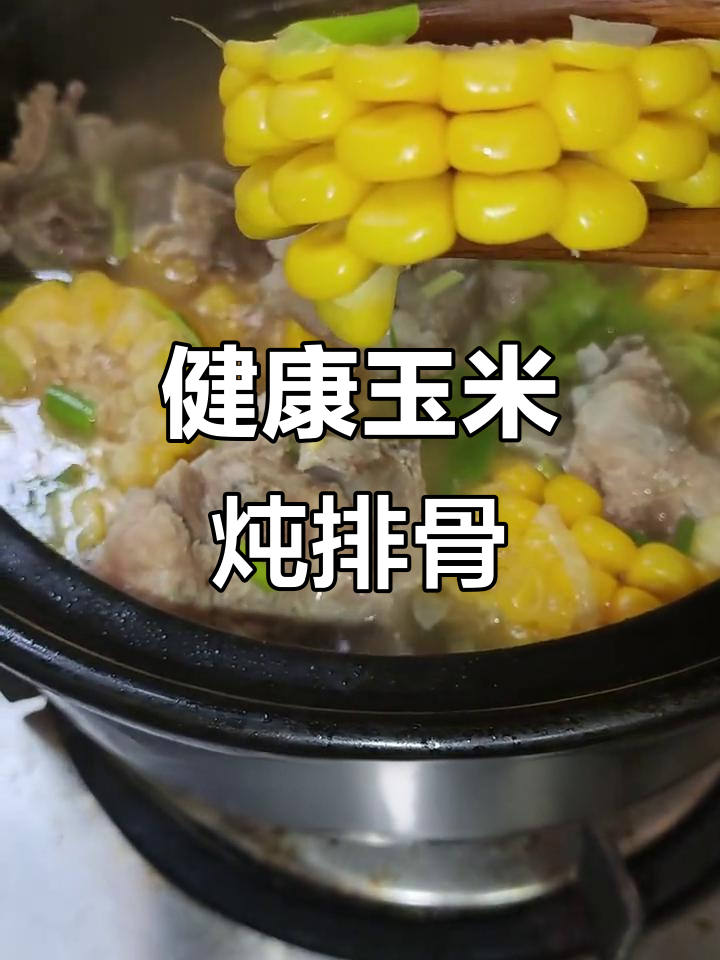 玉米排骨汤，健康又美味！