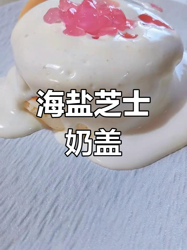 海盐芝士奶盖舒芙蕾,松软美味轻松做