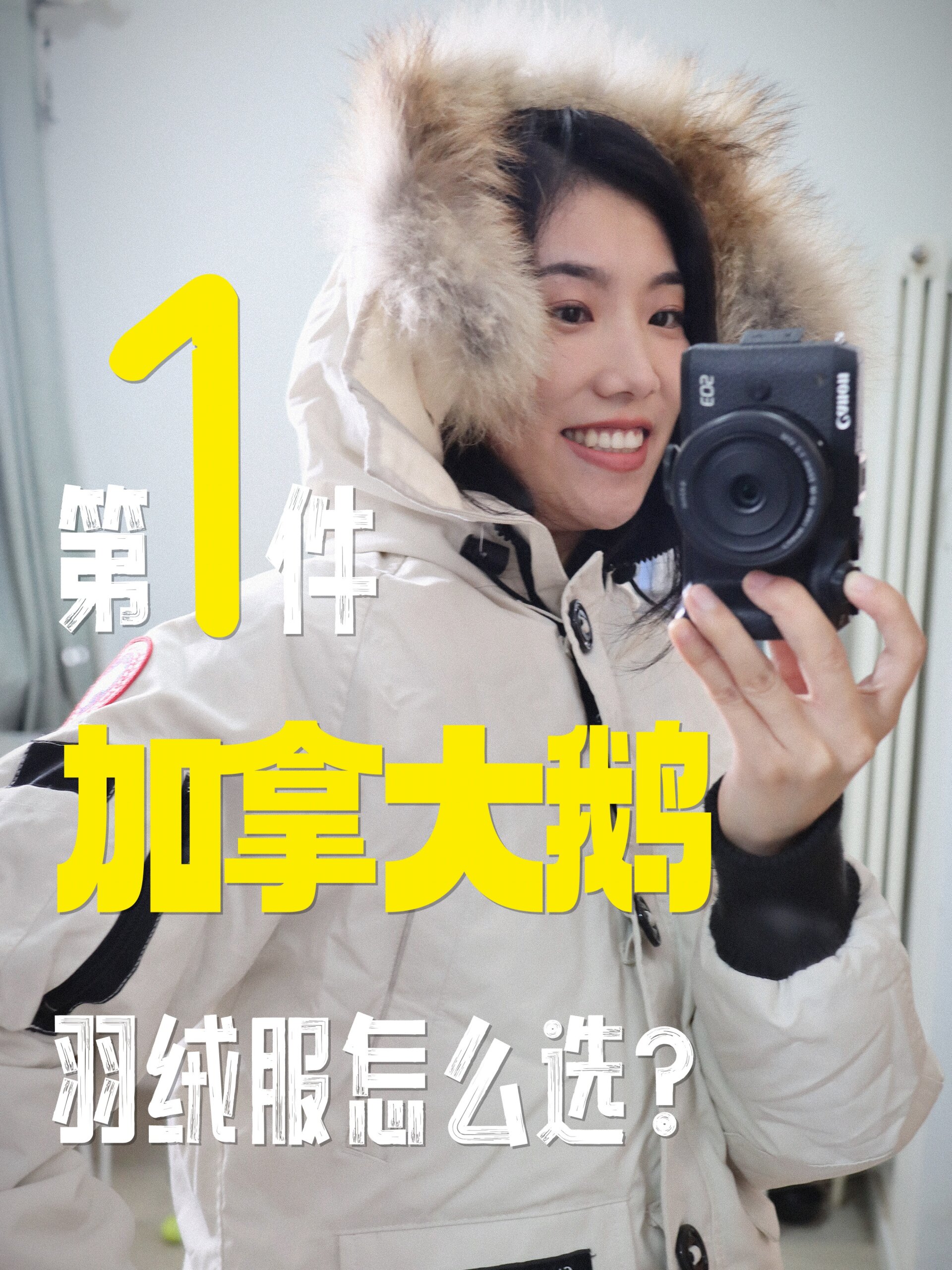 买鹅必看|第一件加拿大鹅羽绒服怎么选
