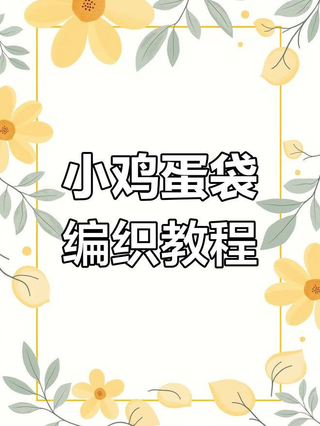 钩织小鸡蛋袋教程:肩带与长针技巧全解析