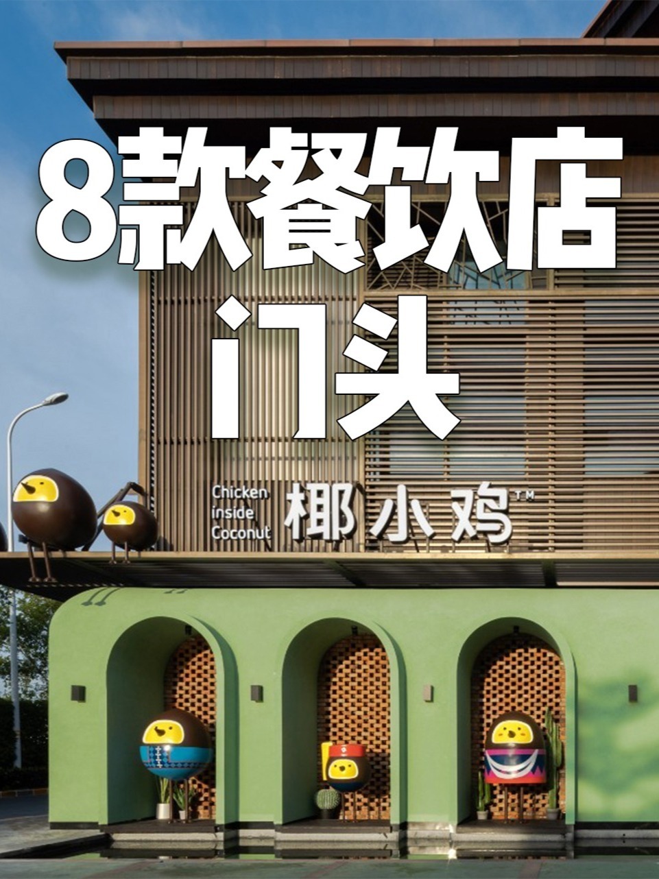 8款餐饮店门头设计,学到一个都赚到!