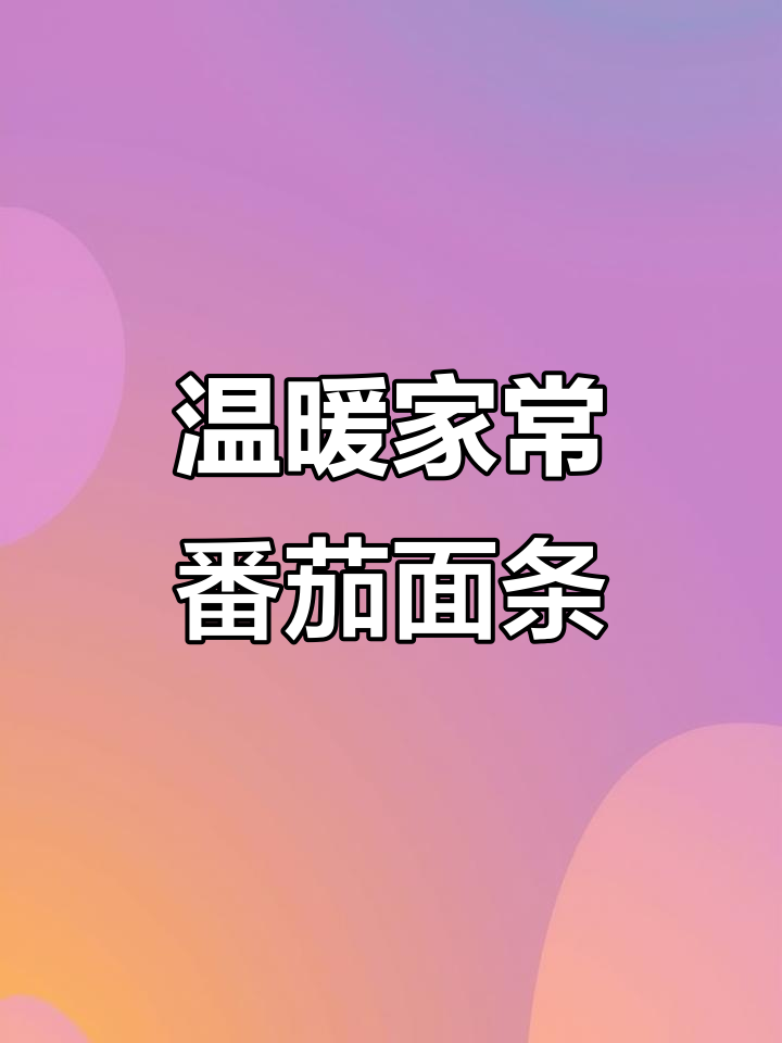 番茄云腿鲜虾面,营养满满暖心汤