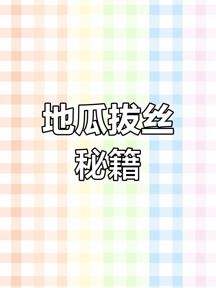 拔丝地瓜轻松做,糖浆不粘锅,成功秘诀大公开!
