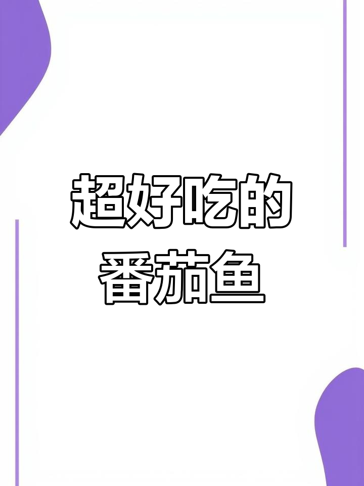 番茄鱼片汤,鲜嫩美味连汤都能喝完