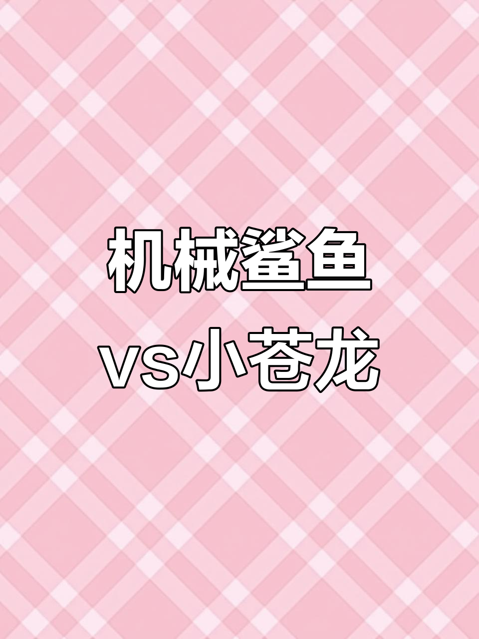 机械鲨鱼挑战苍龙王，黄金骨头鱼的惊人战斗力