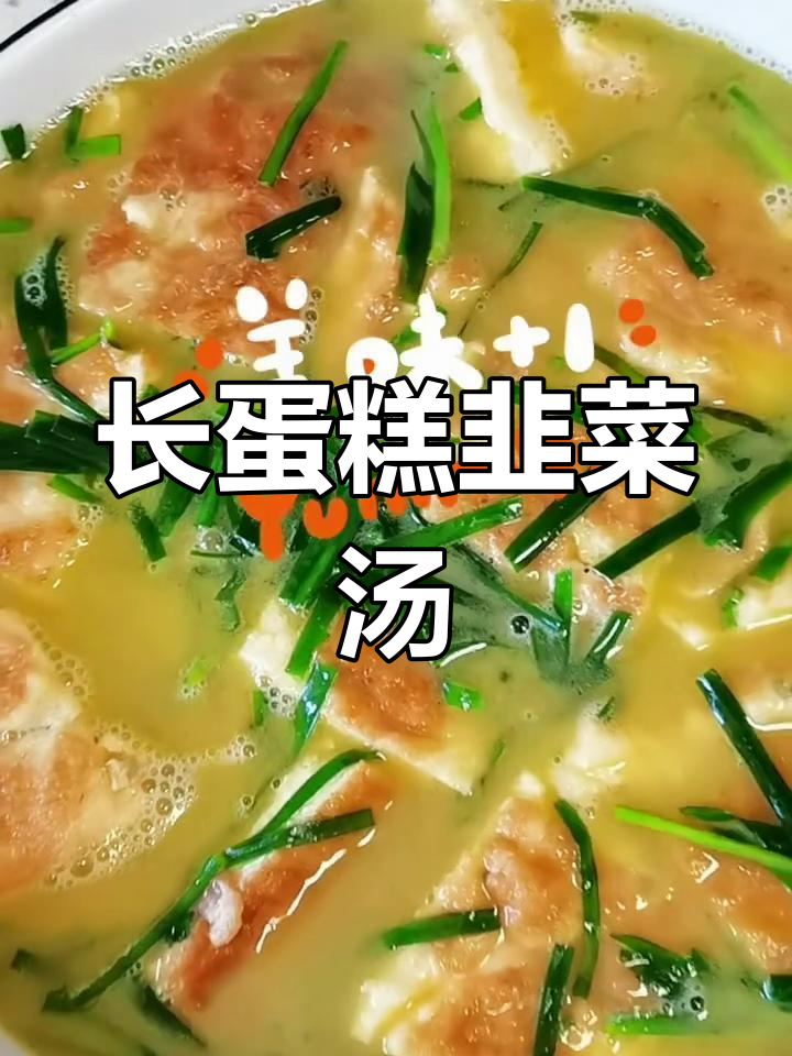 韭菜鸡蛋长蛋糕汤,鲜香四溢家常味